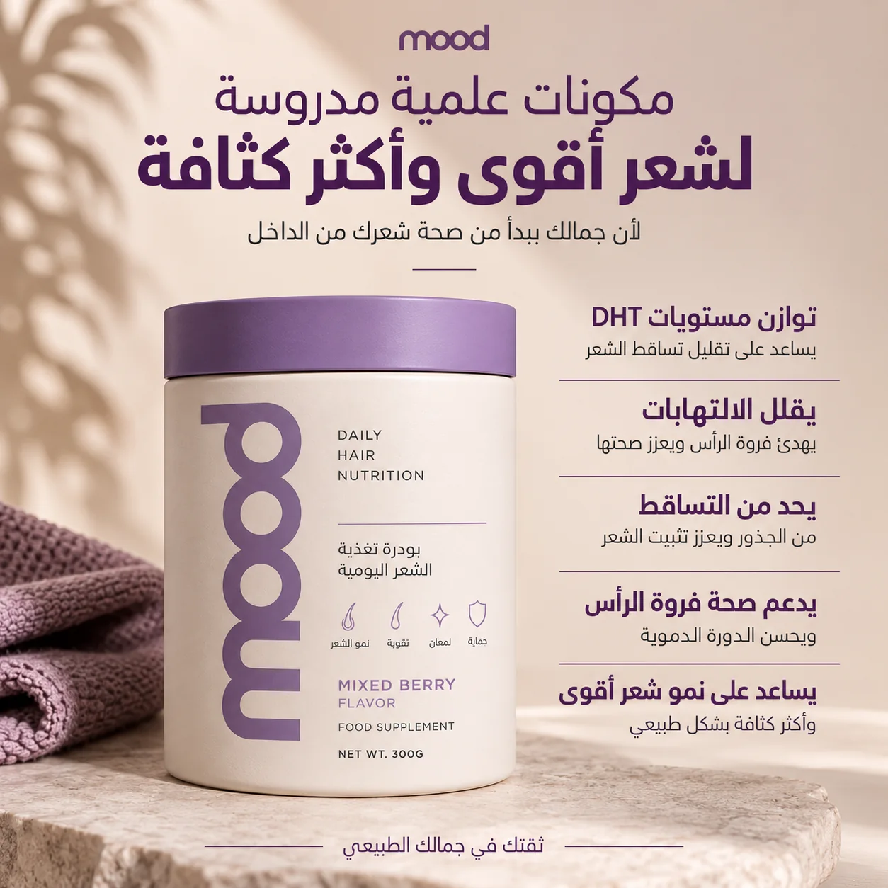 مكونات MOOD العلمية لشعر أقوى وأكثر كثافة